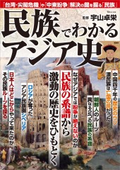 民族でわかるアジア史