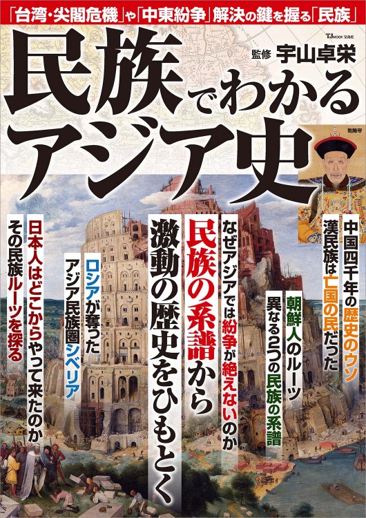 民族でわかるアジア史