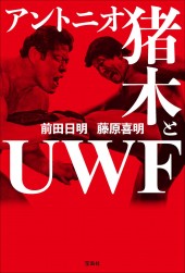 アントニオ猪木とUWF
