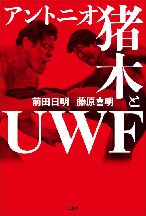 アントニオ猪木とUWF