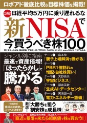 急騰! 日経平均5万円に乗り遅れるな 新NISAで今買うべき株100