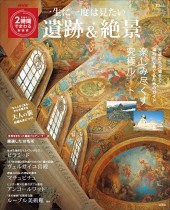 NHK究極ガイド 2時間でまわる★★★ 一生に一度は見たい遺跡&絶景