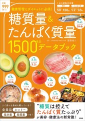 糖質量&たんぱく質量 1500食品 データブック