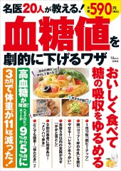 名医20人が教える！ 血糖値を劇的に下げるワザ