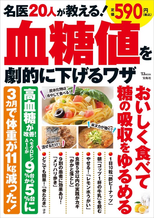 名医20人が教える！ 血糖値を劇的に下げるワザ
