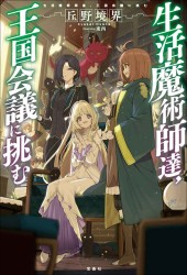 生活魔術師達、王国会議に挑む