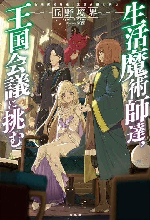 生活魔術師達、王国会議に挑む