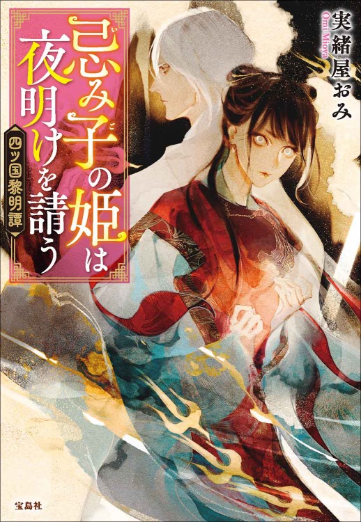 忌み子の姫は夜明けを請う 四ツ国黎明譚