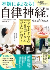 不調にさよなら! 自律神経を整える50のこと