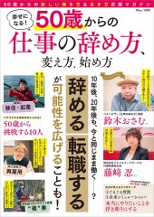 幸せになる！ 50歳からの仕事の辞め方、変え方、始め方