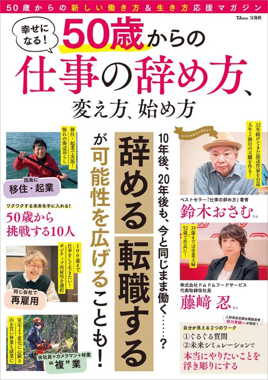 幸せになる！ 50歳からの仕事の辞め方、変え方、始め方