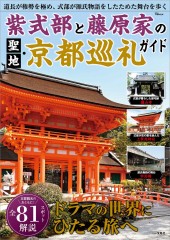 紫式部と藤原家の聖地・京都巡礼ガイド