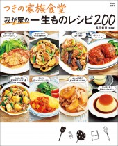 つきの家族食堂 我が家の一生ものレシピ200