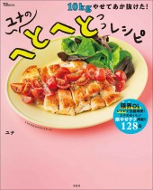 10kgやせてあか抜けた! ユナのへとへとレシピ