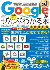 Googleサービスがぜんぶわかる本 最新進化版