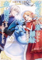 このマンガがすごい!comics 竜の子を産んだら離縁されたので森で隠居することにしました4