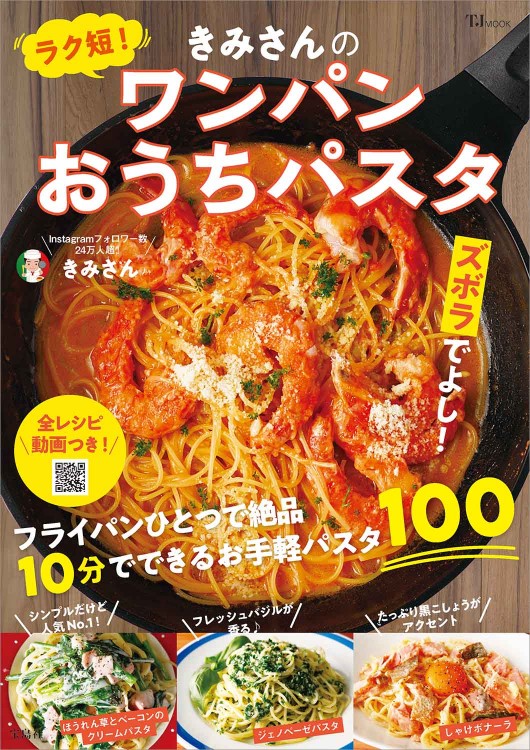 ラク短！ きみさんのワンパンおうちパスタ