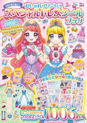 おしゃれプリンセス スペシャルドレスシールブック