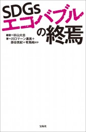 SDGsエコバブルの終焉
