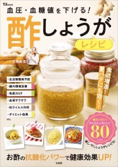 血圧・血糖値を下げる！ 酢しょうがレシピ