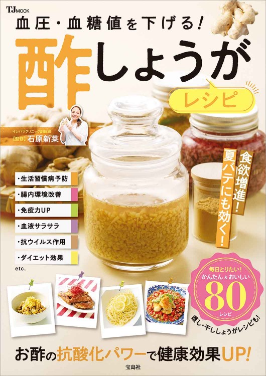 血圧・血糖値を下げる！ 酢しょうがレシピ