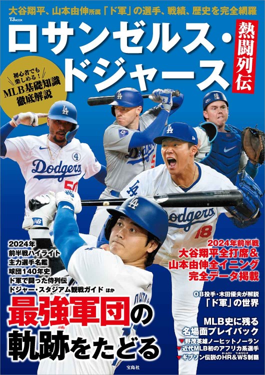ロサンゼルス・ドジャース熱闘列伝