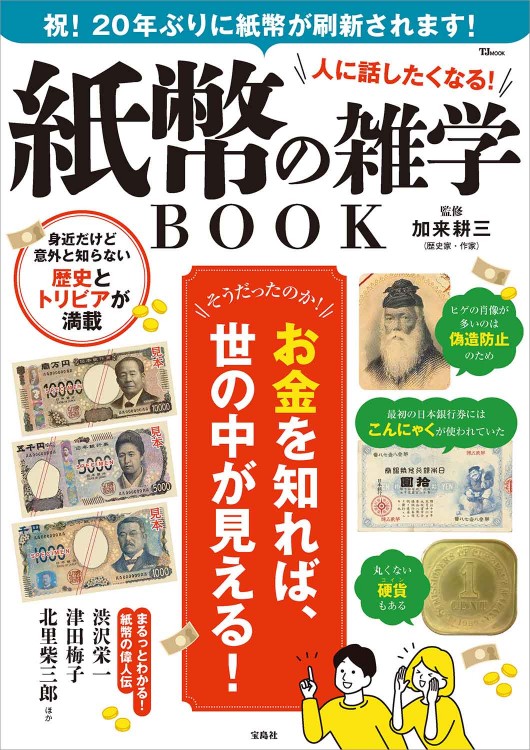 人に話したくなる！ 紙幣の雑学BOOK