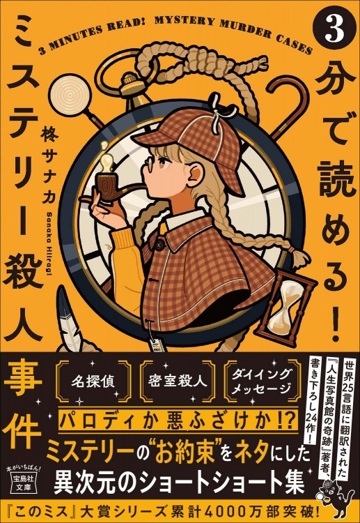 3分で読める！ ミステリー殺人事件