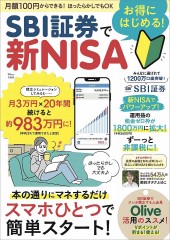 SBI証券でお得にはじめる！ 新NISA