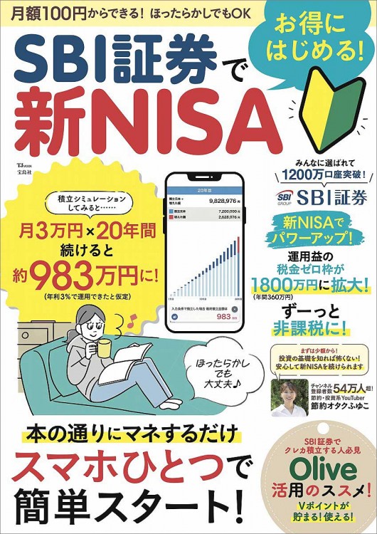 SBI証券でお得にはじめる！ 新NISA