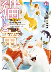 このマンガがすごい! comics 猫と竜10