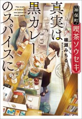神保町・喫茶ソウセキ 真実は黒カレーのスパイスに