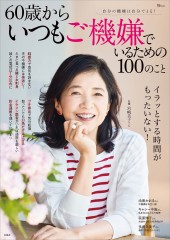 60歳からいつもご機嫌でいるための100のこと