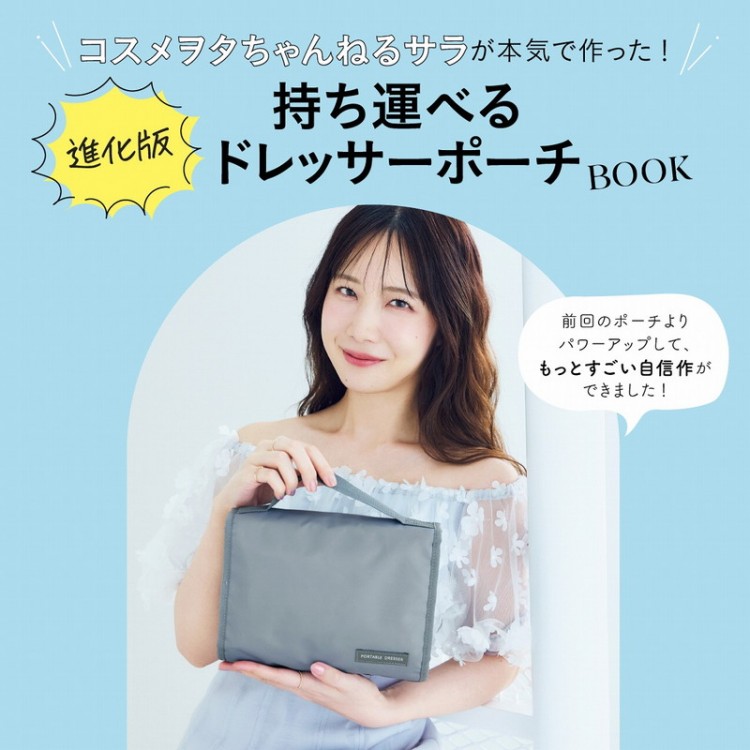 コスメヲタちゃんねるサラが本気で作った！ 進化版持ち運べるドレッサーポーチBOOK