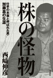 株の怪物 仕手の本尊と呼ばれた男・加藤暠の生涯
