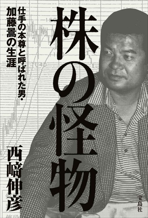 株の怪物 仕手の本尊と呼ばれた男・加藤暠の生涯