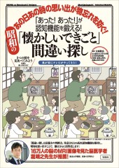「あった！ あった！」が認知機能を鍛える！ 昭和の「懐かしいできごと」間違い探し