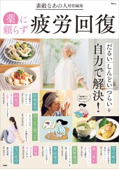 素敵なあの人特別編集 薬に頼らず疲労回復