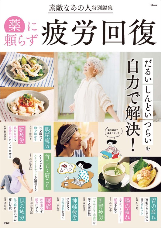 素敵なあの人特別編集 薬に頼らず疲労回復