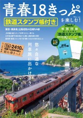 青春18きっぷを楽しむ! 鉄道スタンプ帳付き