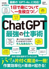 1日で身について一生役立つ！ ChatGPT最強の仕事術