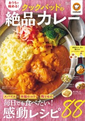 おうちで極める! クックパッドの絶品カレー
