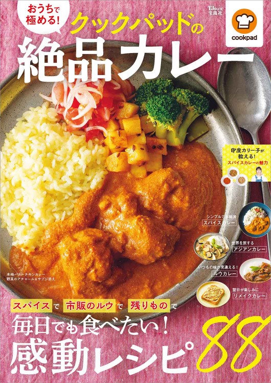 おうちで極める！ クックパッドの絶品カレー