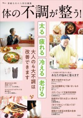 素敵なあの人特別編集 体の不調が整う!