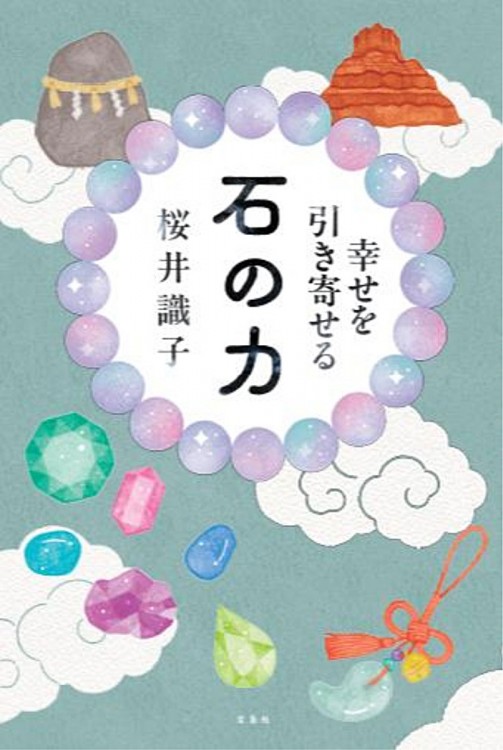 幸せを引き寄せる 石の力
