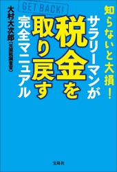 知らないと大損！ サラリーマンが税金を取り戻す完全マニュアル
