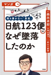 マンガ 誰も書かない「真実」 日航123便はなぜ墜落したのか