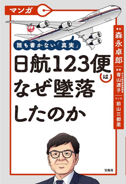 マンガ 誰も書かない「真実」 日航123便はなぜ墜落したのか
