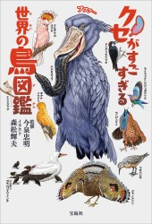 クセがすごすぎる 世界の鳥図鑑