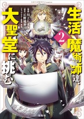 このマンガがすごい! comics 生活魔術師達、大聖堂に挑む2